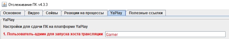 Вкладка YaPlay, Имя админа