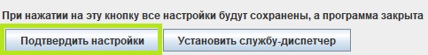 Вкладка YaPlay, Подтвердить настройки